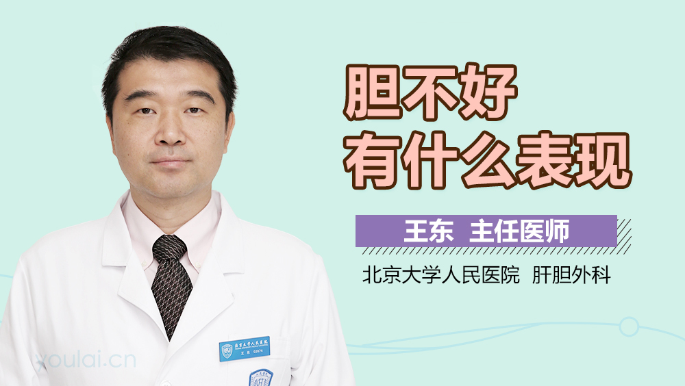 胆不好有什么表现