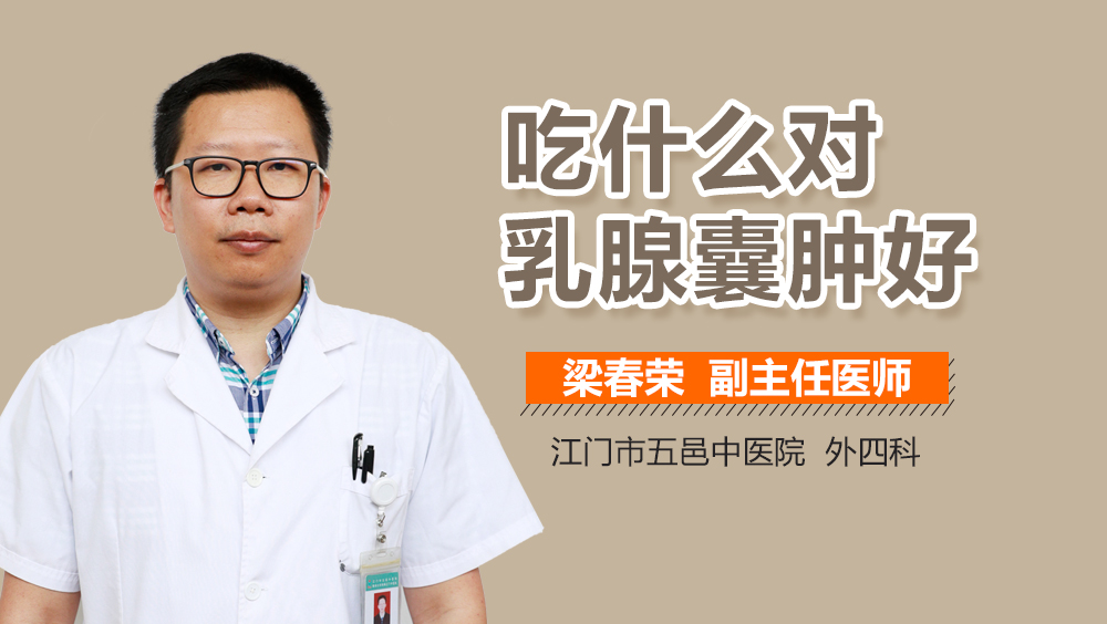 吃什么对乳腺囊肿好