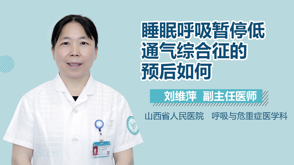 睡眠呼吸暂停低通气综合征的预后如何