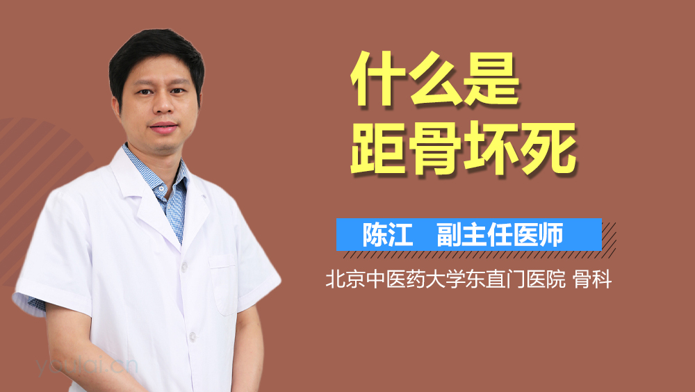 什么是距骨坏死