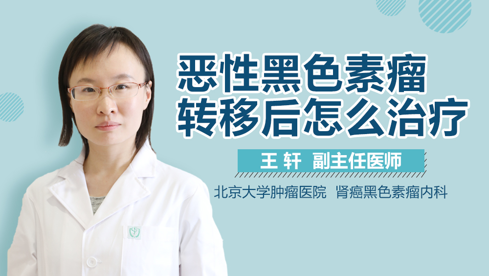 恶性黑色素瘤转移后怎么治疗