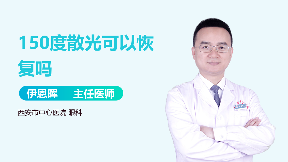 150度散光可以恢复吗