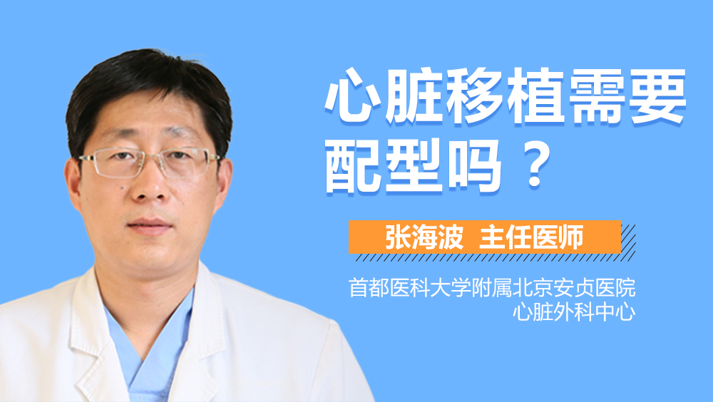 心脏移植需要配型吗