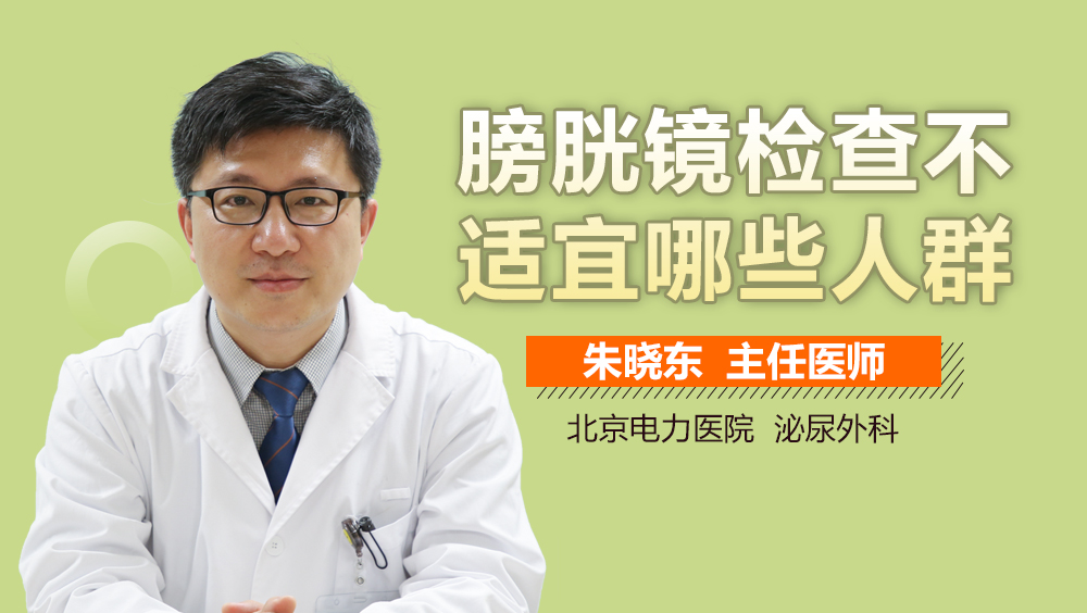 膀胱镜检查不适宜哪些人群