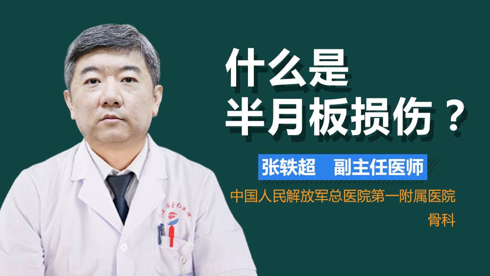 什么是半月板损伤