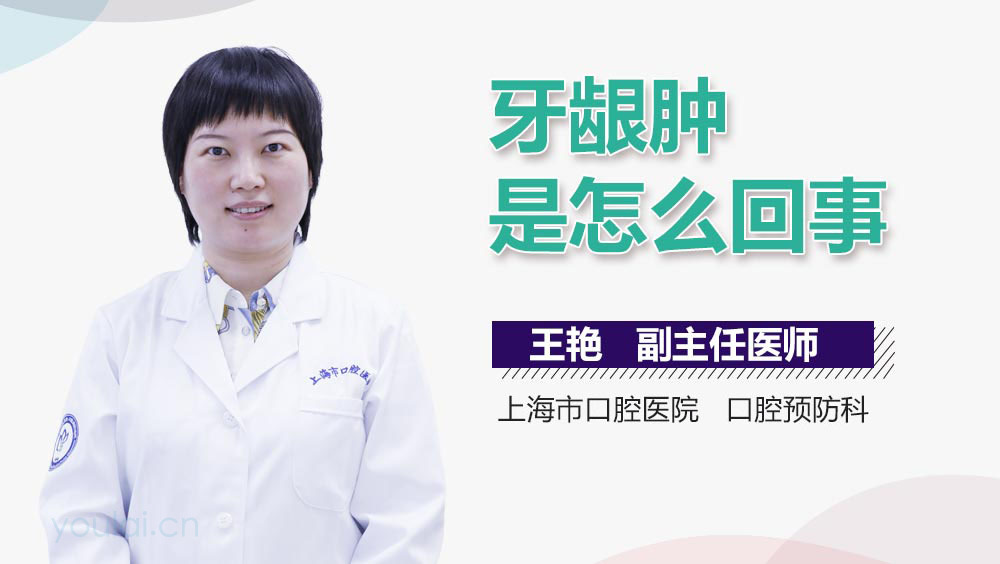 牙龈肿是怎么回事