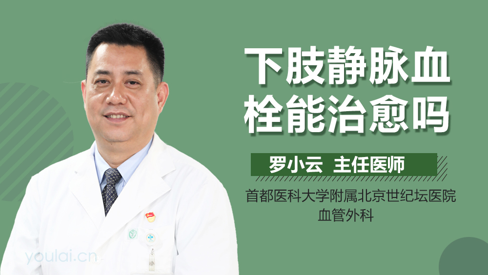 下肢静脉血栓能治愈吗