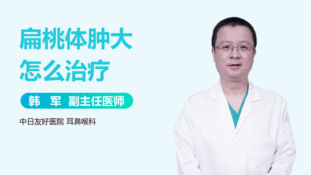 扁桃体肿大怎么治疗