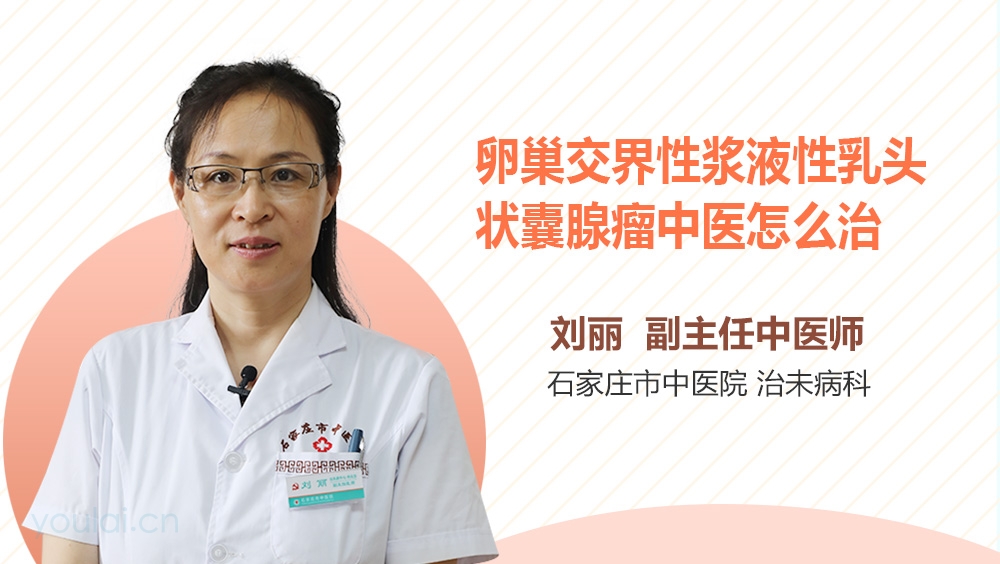 卵巢交界性浆液性乳头状囊腺瘤中医怎么治