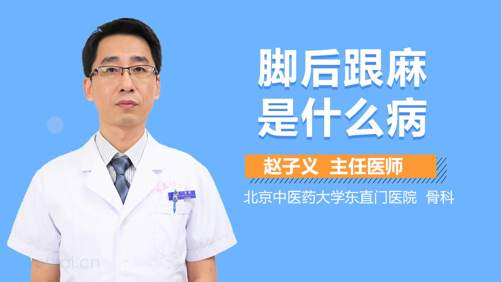 脚后跟麻是什么病