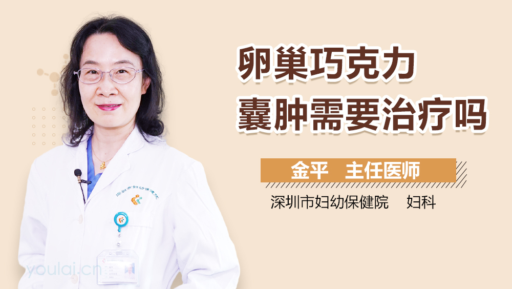 卵巢巧克力囊肿需要治疗吗