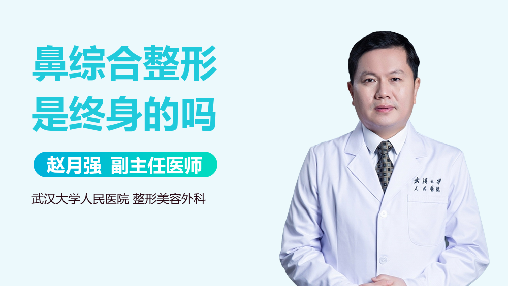 鼻综合整形是终身的吗