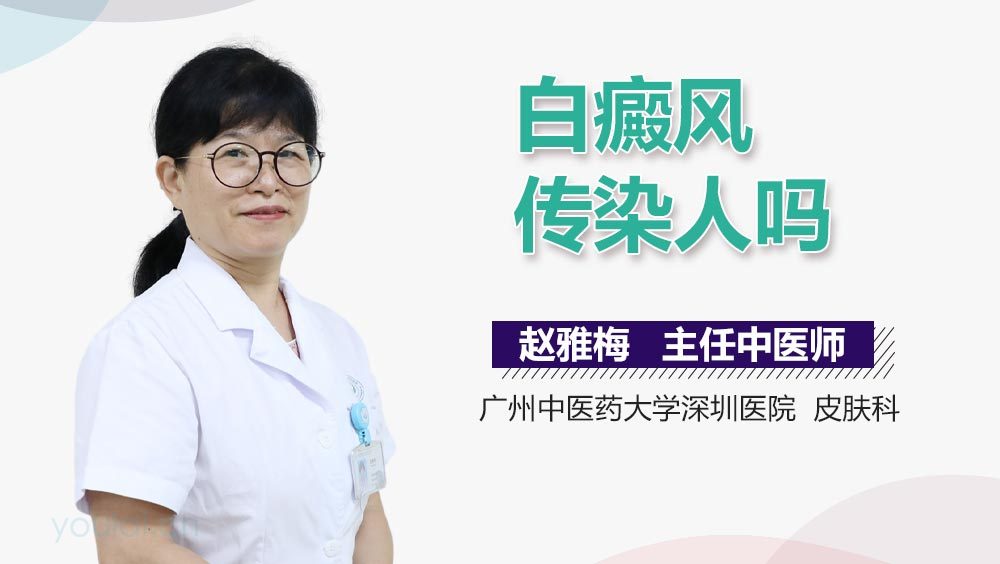 白癜风传染人吗