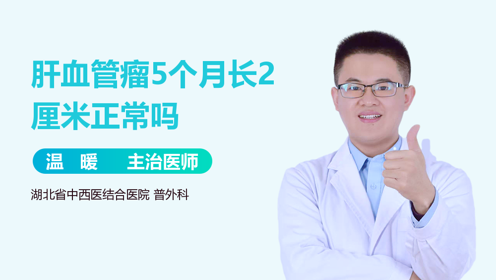 肝血管瘤5个月长2厘米正常吗