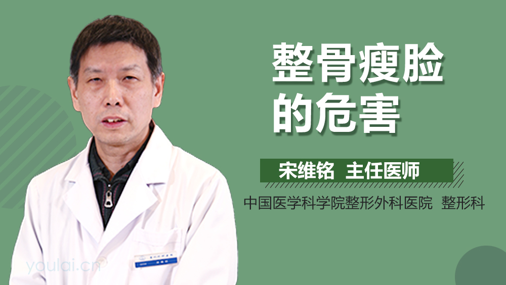 整骨瘦脸的危害