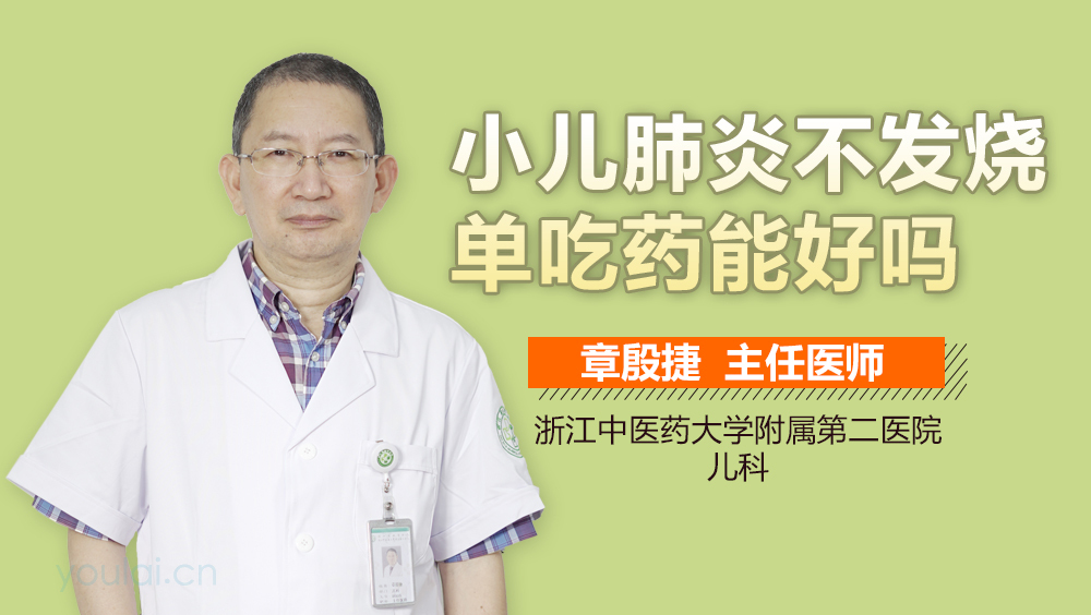 小儿肺炎不发烧单吃药能好吗