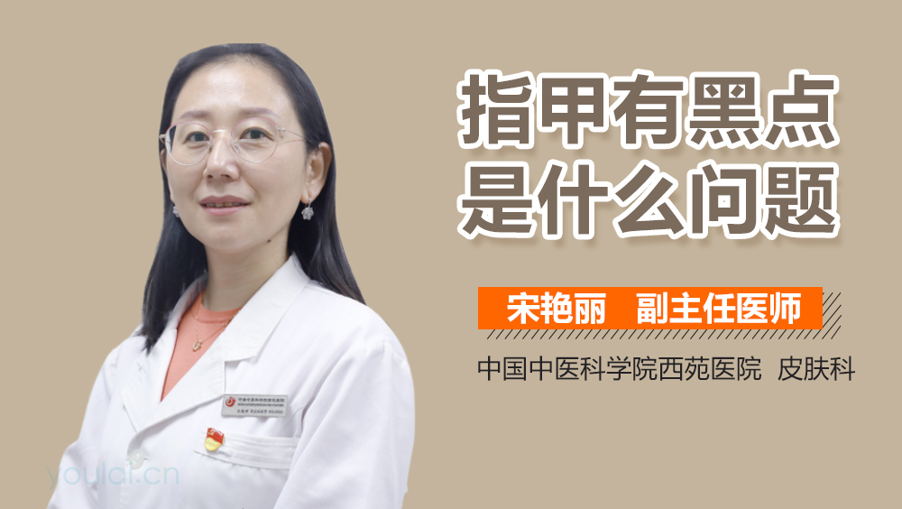 指甲有黑点是什么问题