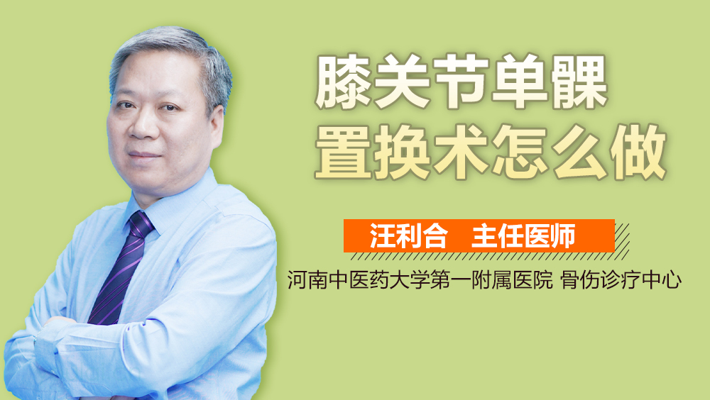 膝关节单髁置换术怎么做