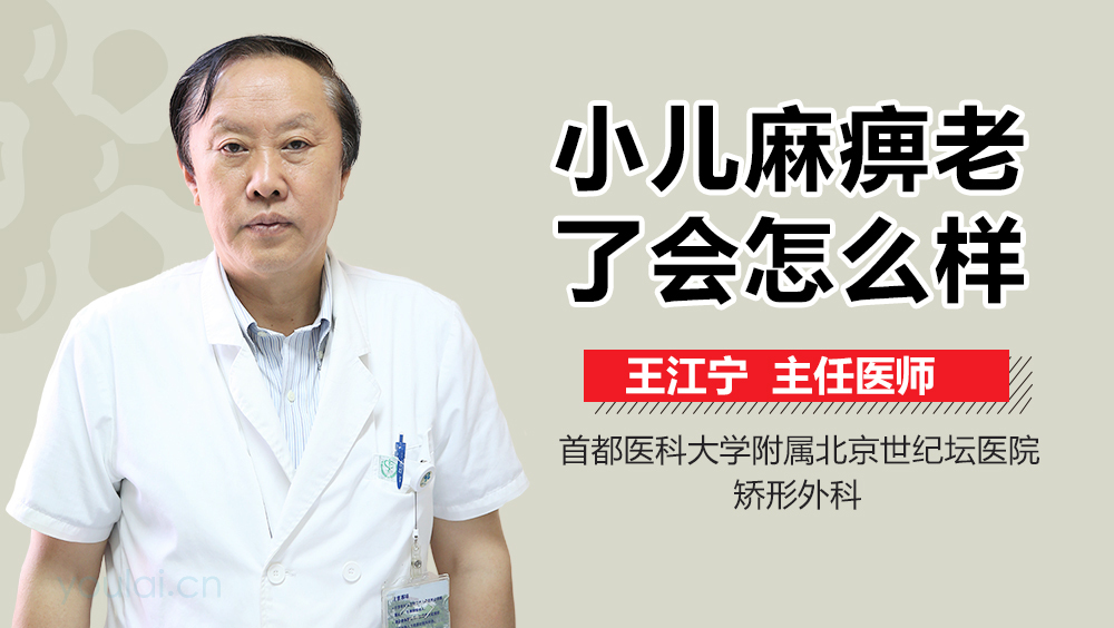 小儿麻痹老了会怎么样