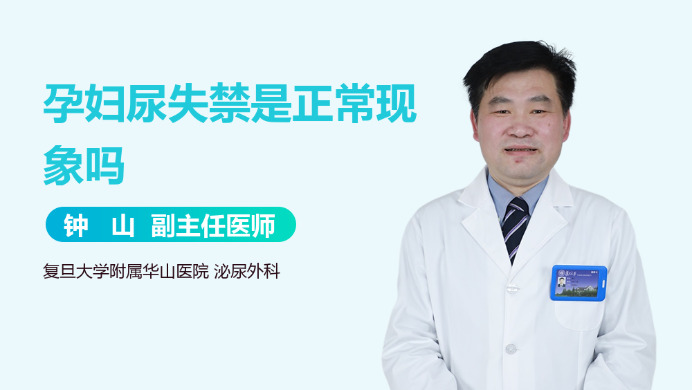 孕妇尿失禁是正常现象吗