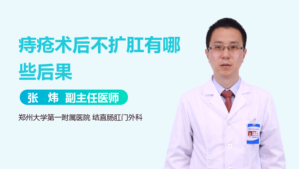 痔疮术后不扩肛有哪些后果