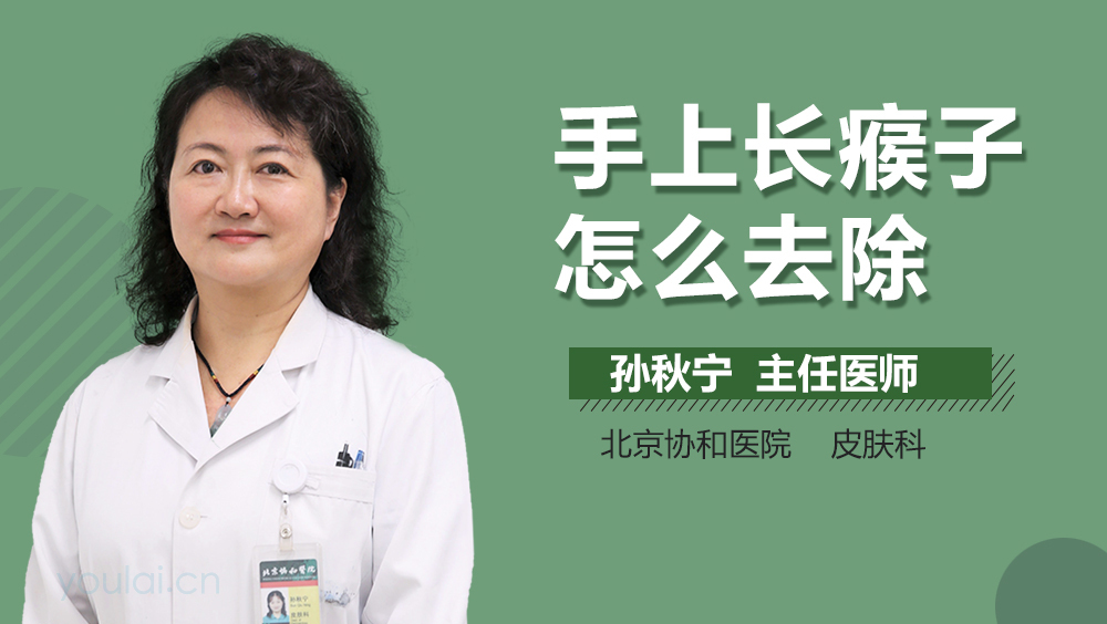 手上长瘊子怎么去除