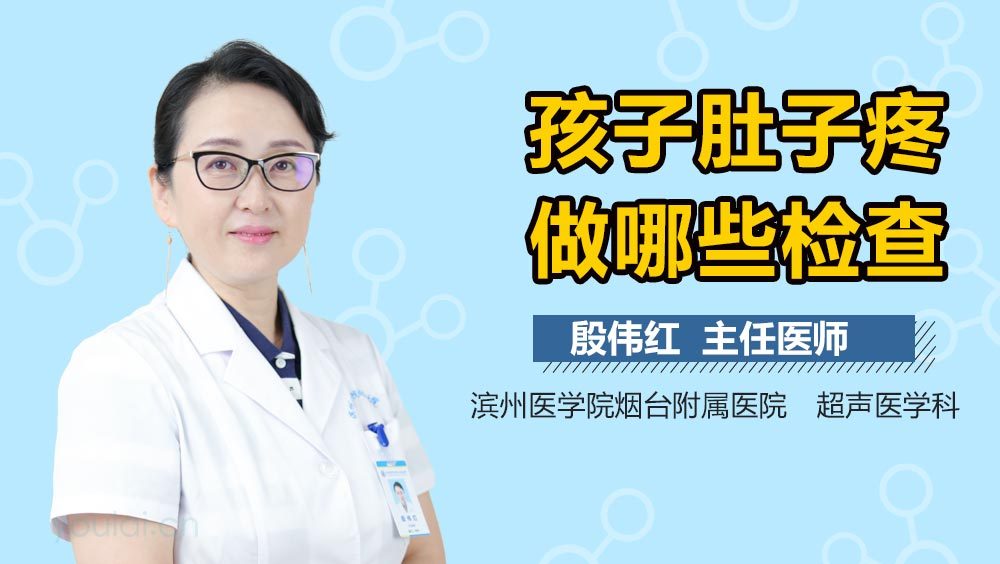 孩子肚子疼做哪些检查
