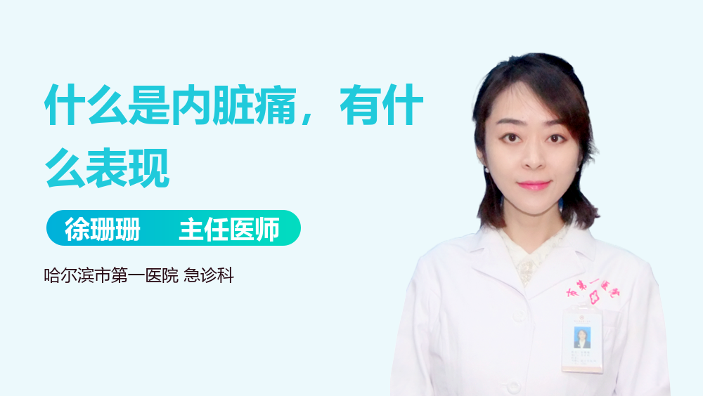 什么是内脏痛，有什么表现