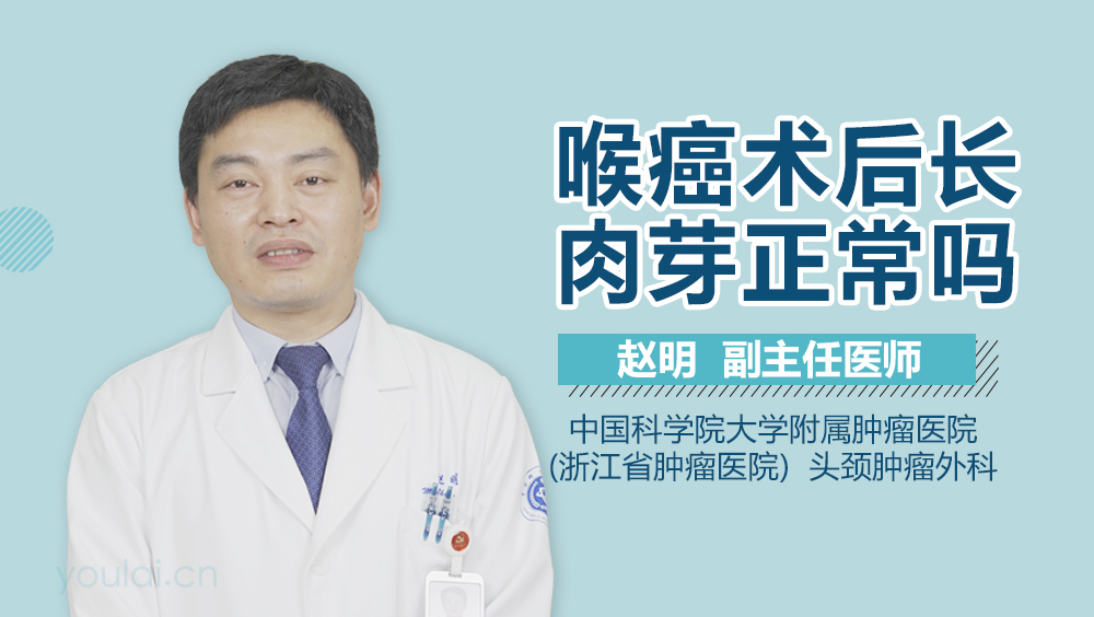 喉癌术后长肉芽正常吗