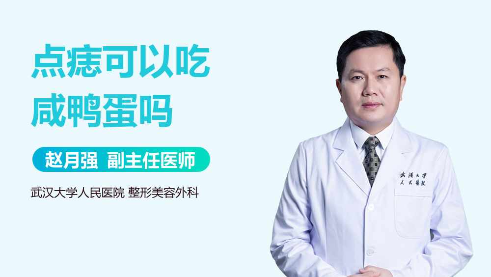 点痣可以吃咸鸭蛋吗