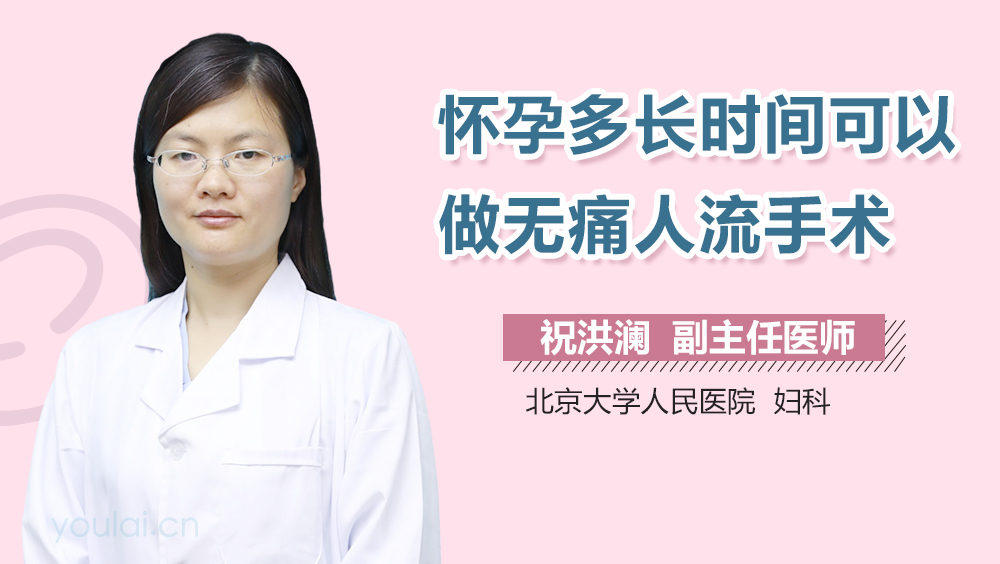 怀孕多长时间可以做无痛人流手术