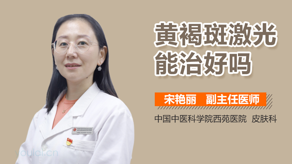 黄褐斑激光能治好吗
