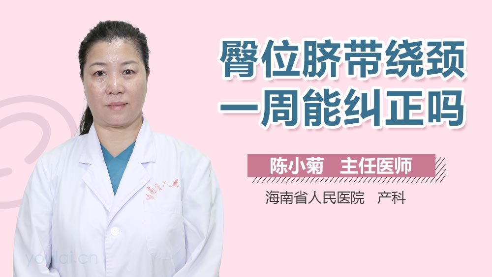 臀位脐带绕颈一周能纠正吗