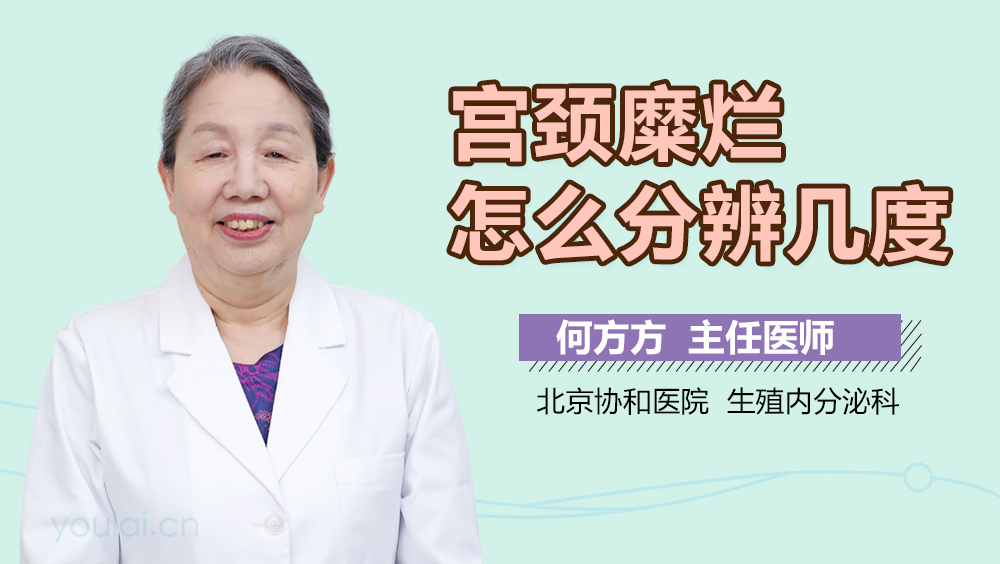 宫颈糜烂怎么分辨几度