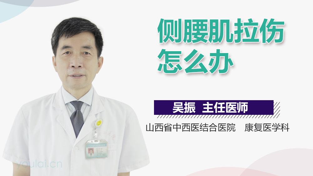 侧腰肌拉伤怎么办