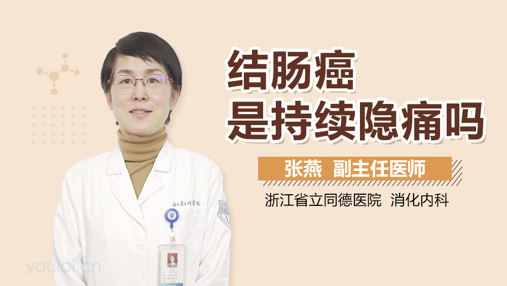 结肠癌是持续隐痛吗