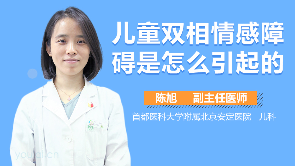 儿童双相情感障碍是怎么引起的