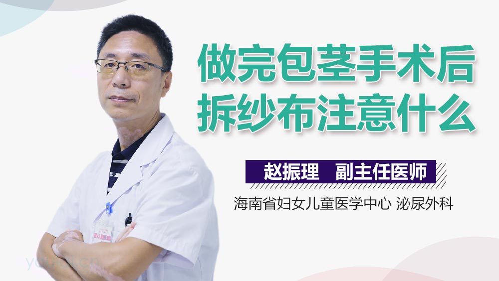 做完包茎手术后拆纱布注意什么