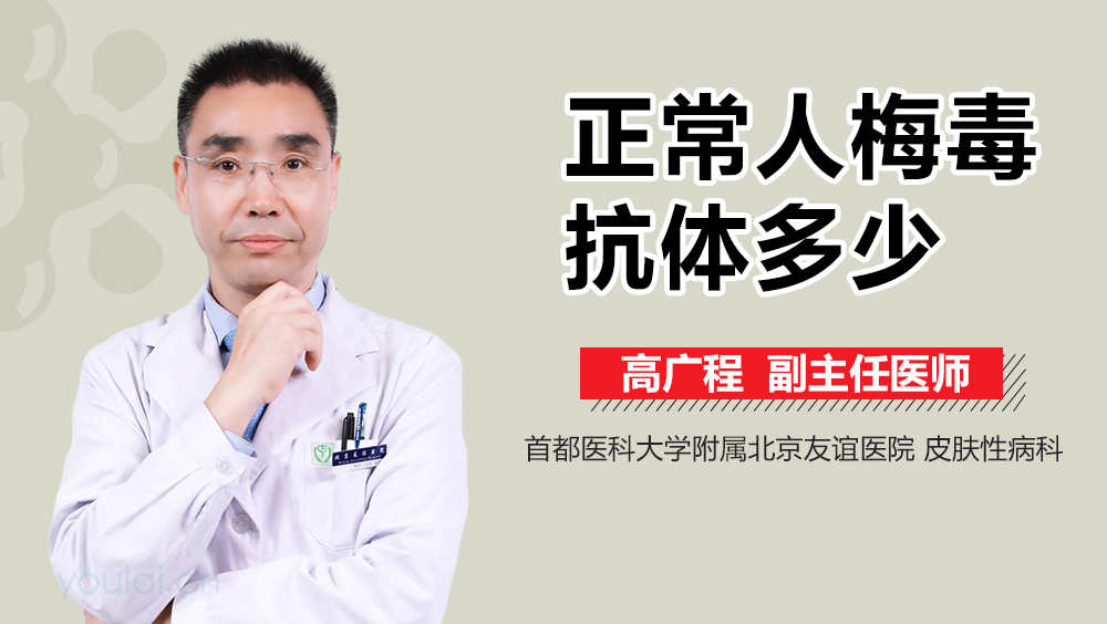 正常人梅毒抗体多少