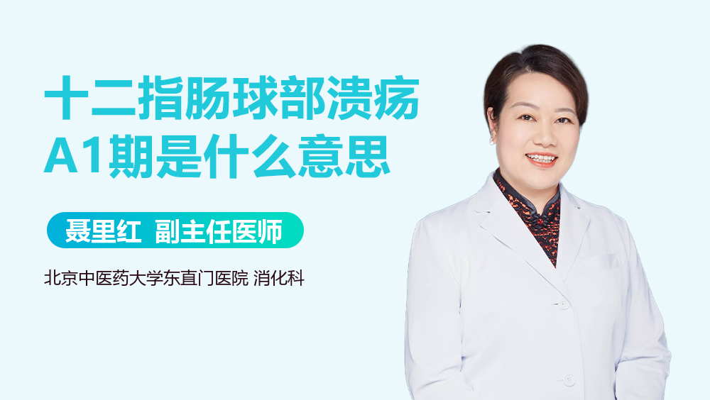 十二指肠球部溃疡A1期是什么意思