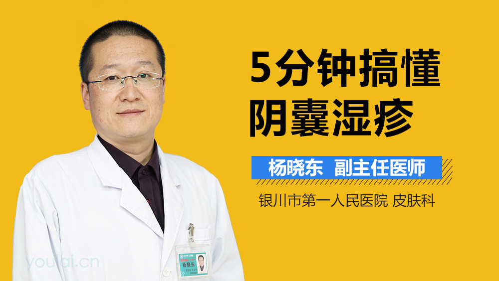 5分钟搞懂阴囊湿疹