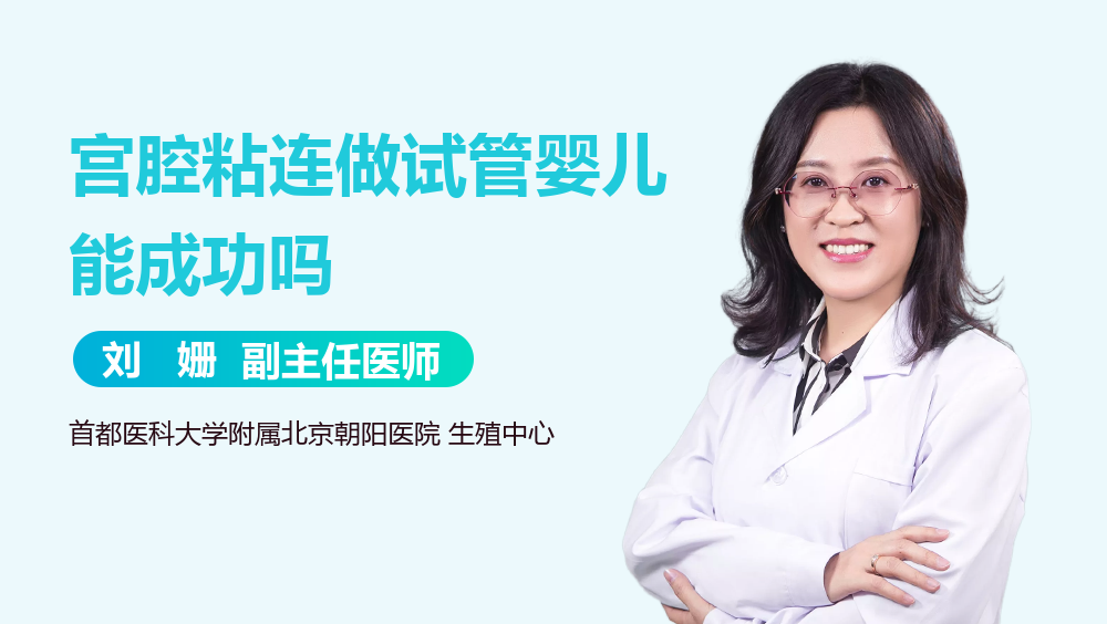 宫腔粘连做试管婴儿能成功吗