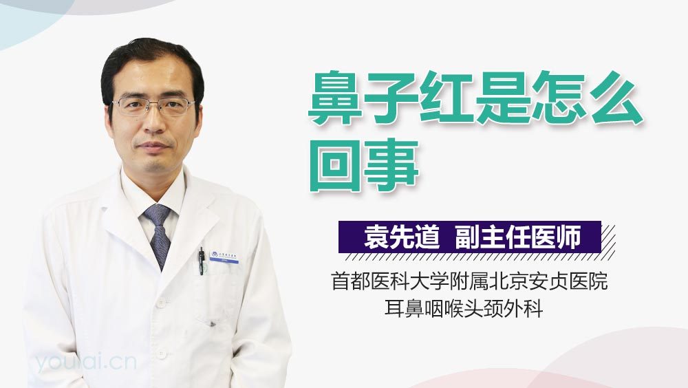 鼻子红是怎么回事
