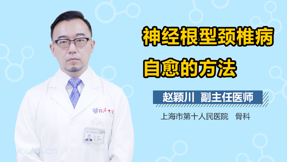 神经根型颈椎病自愈的方法