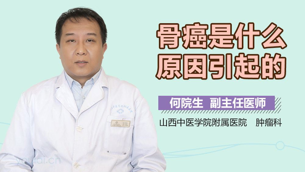 骨癌是什么原因引起的