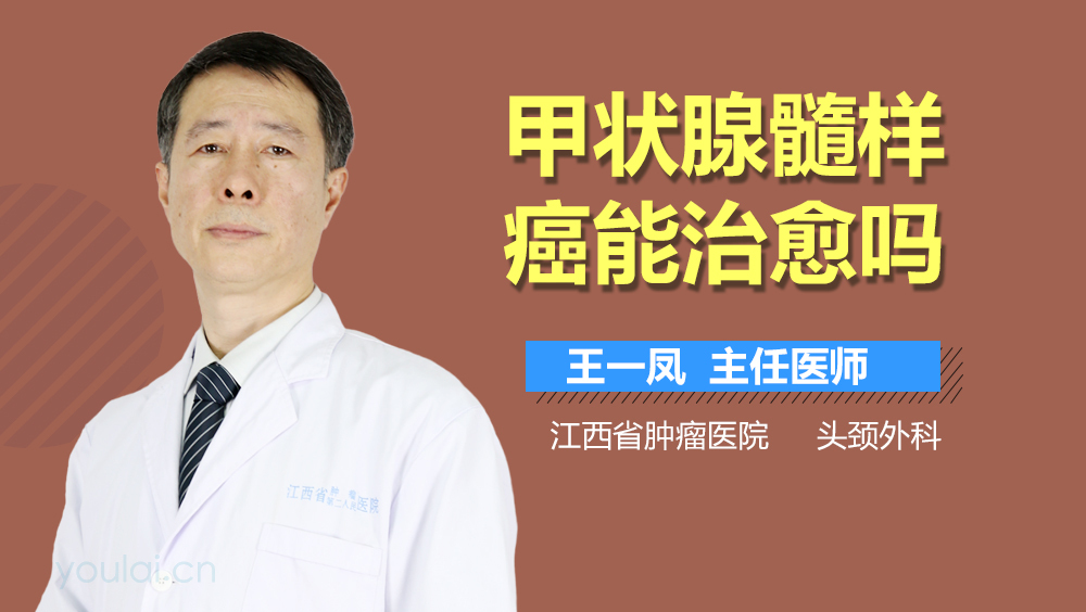 甲状腺髓样癌能治愈吗