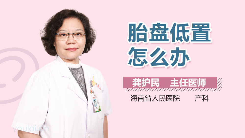 胎盘低置怎么办