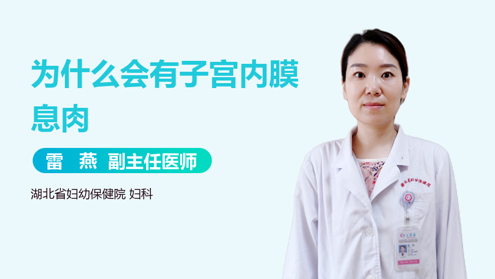 为什么会有子宫内膜息肉