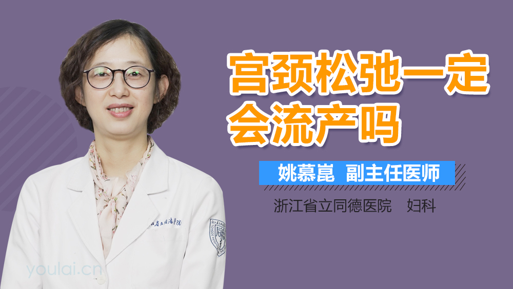 宫颈松弛一定会流产吗