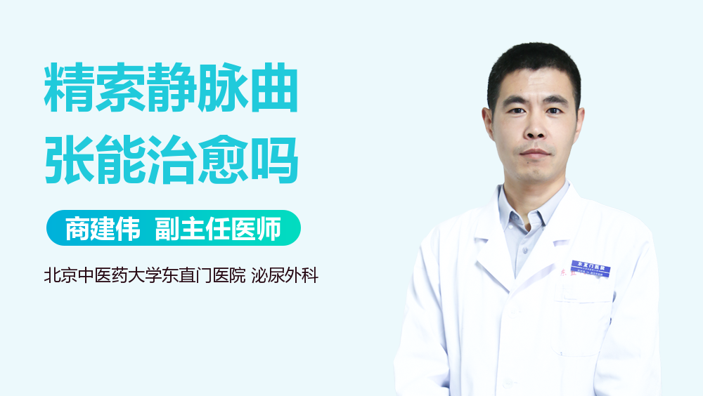 精索静脉曲张能治愈吗